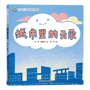 城市里的云朵(精)/叽里呱啦幼儿多元成长系列绘本 官方正版 博库网