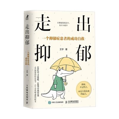走出抑郁：一个抑郁症患者的成功自救 王宇 著  对抑郁进行了深刻剖析,是一份让抑郁者充满希望的自救指南 心理学书籍 正版 博库网