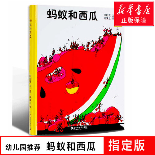 新版正版 蚂蚁和西瓜精装 蒲蒲兰绘本日本低幼儿童小婴孩儿宝宝家庭亲子情商启蒙绘本故事图画书籍0-1-2-3-4-5-6岁一年级