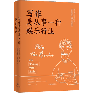 现货 写作是从事一种娱乐行业《五号屠场》作者黑色幽默大师冯内古特的写作箴言和人生之书籍一本笑对苦难的人生哲学书译林出版社
