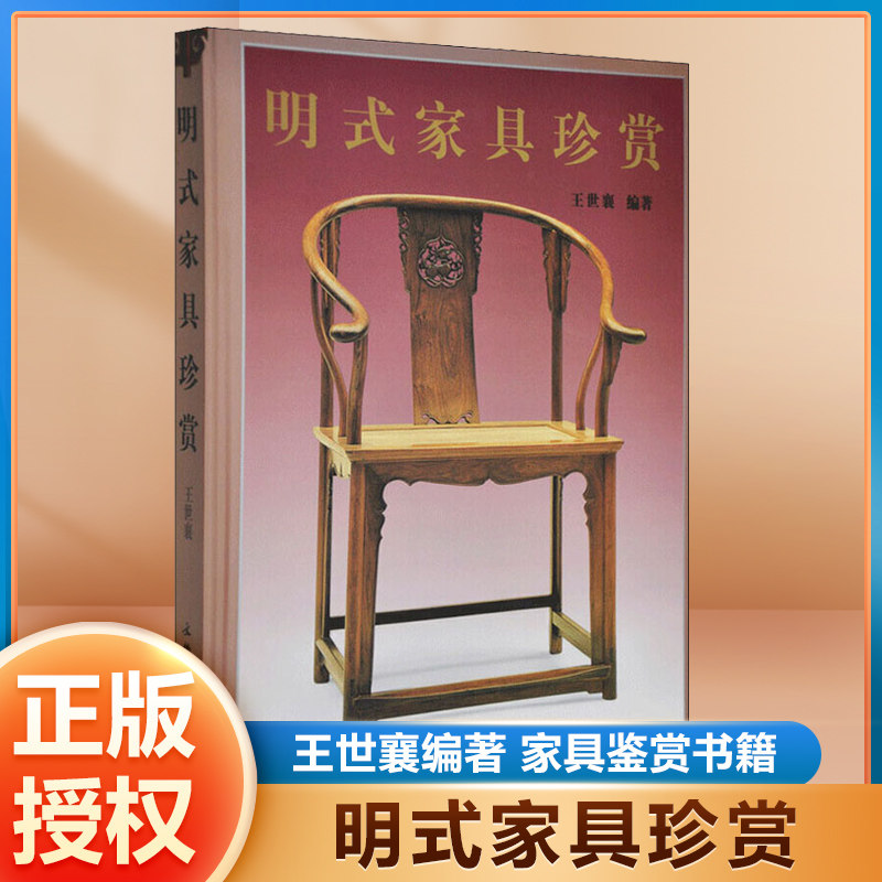 明式家具珍赏王世襄编著
