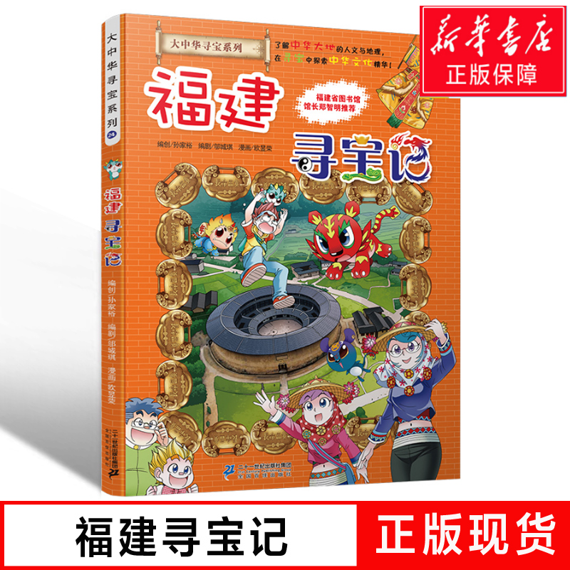 【正版现货】 福建寻宝记 大中华漫画书系列24单本6-12岁我的第 一本漫画书中国儿童科普百科小学生课外科学全套书籍海南寻宝记