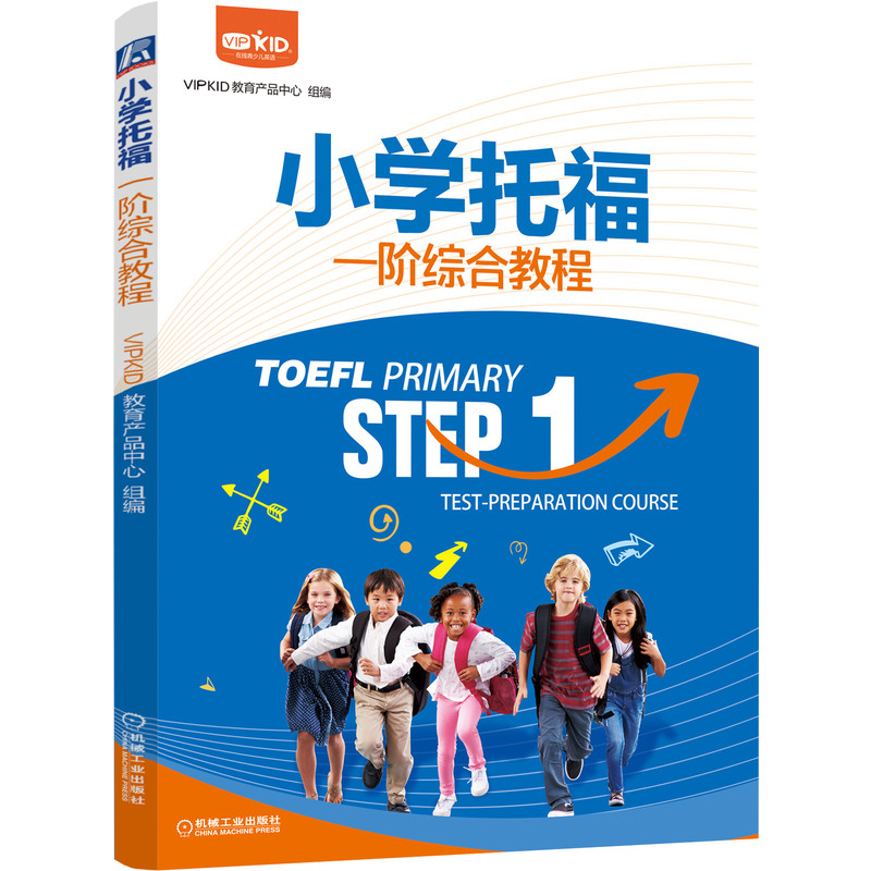 小学托福一阶综合教程 语言测评专家编写 小学英语能力测评 少儿英语辅导 小托福阅读听 博库网