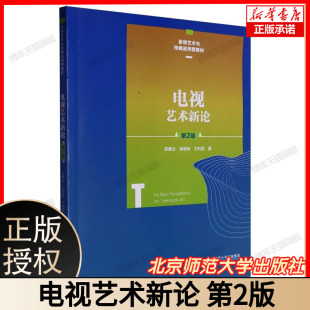 版 著者胡建业主编程樯王利君 影视艺术与传媒应用型教材 电视艺术新论 北京师范大学出版 对电视艺术展开多维度剖析 社 第