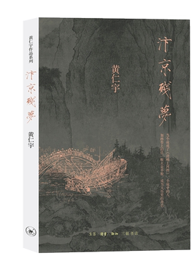 汴京残梦 万历十五年作者黄仁宇著 历史 文化繁荣与政治衰败 围绕清明上河图的创作 地方史志 历史类书籍 博库图书正版