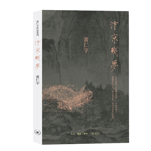 汴京残梦 万历十五年作者黄仁宇著 历史 文化繁荣与政治衰败 围绕清明上河图的创作 地方史志 历史类书籍 博库图书正版