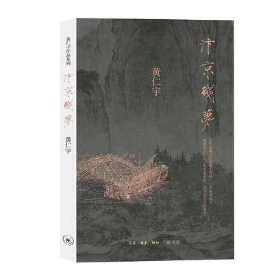 汴京残梦 万历十五年作者黄仁宇著 历史 文化繁荣与政治衰败 围绕清明上河图的创作 地方史志 历史类书籍 博库图书正版