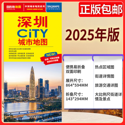 2025版 深圳CITY城市地图  公路交通 深圳地图街道详图+轨道交通示意图+景点导航图 中图社city城市系列中国旅行 中国旅游地图