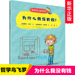 为什么我没有钱 哲学鸟飞罗系列 幼儿绘本儿童哲学思想启蒙早教书籍睡前故事书图画书独立思考一二三四年级小学生课外阅读书籍正版