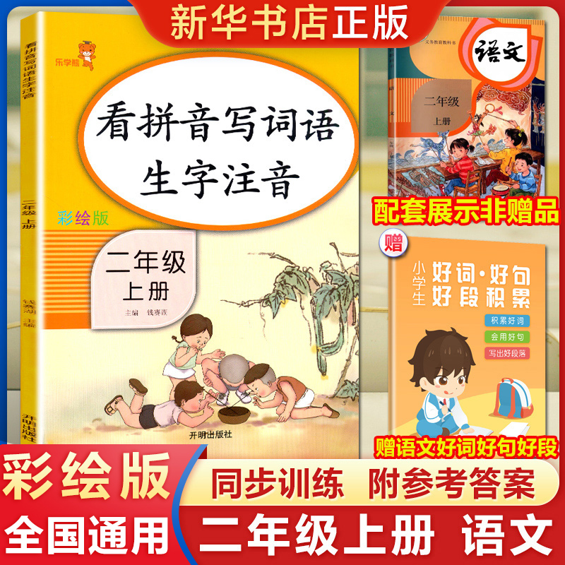 新版看拼音写词语二年级上册生字注音人教版小学生2年级语文课堂训练作业本拼音专项练习默写能手天天练同步课本提升训练-封面