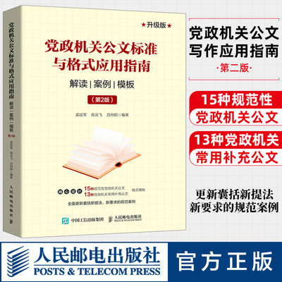 党政机关公文标准与格式应用指南 解读 案例 模板 第2版  公文写作指南解读 公文写作技巧书籍 公文写作范例范本大全 博库旗舰店