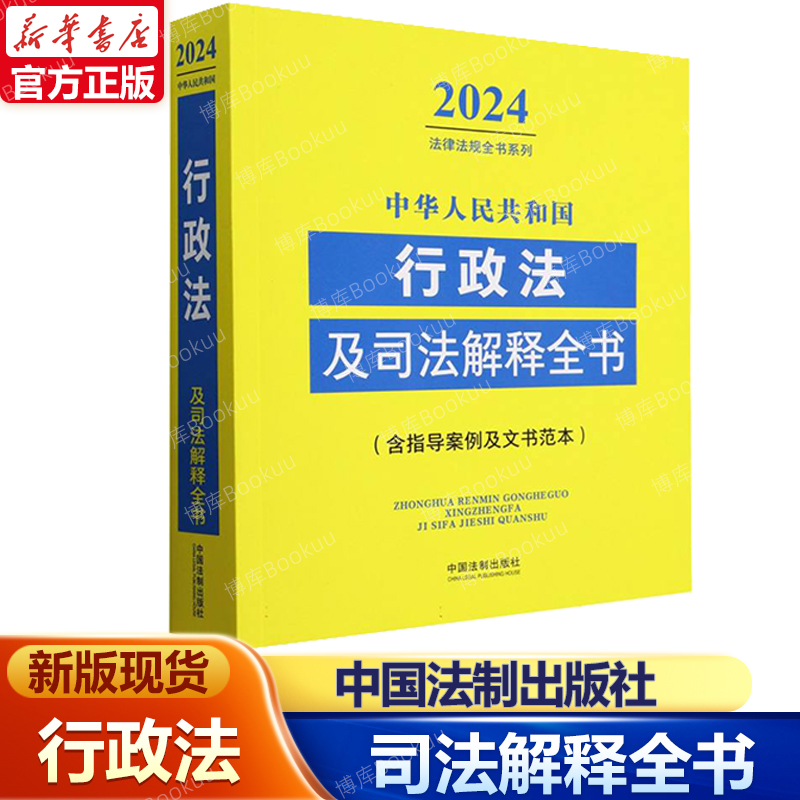 2024法律法规全书行政法及