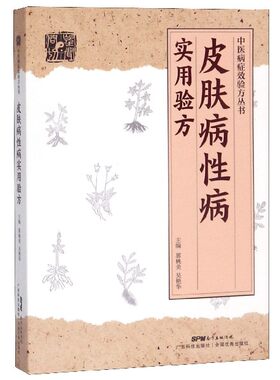 皮肤病性病实用验方/中医病症效验方丛书 博库网