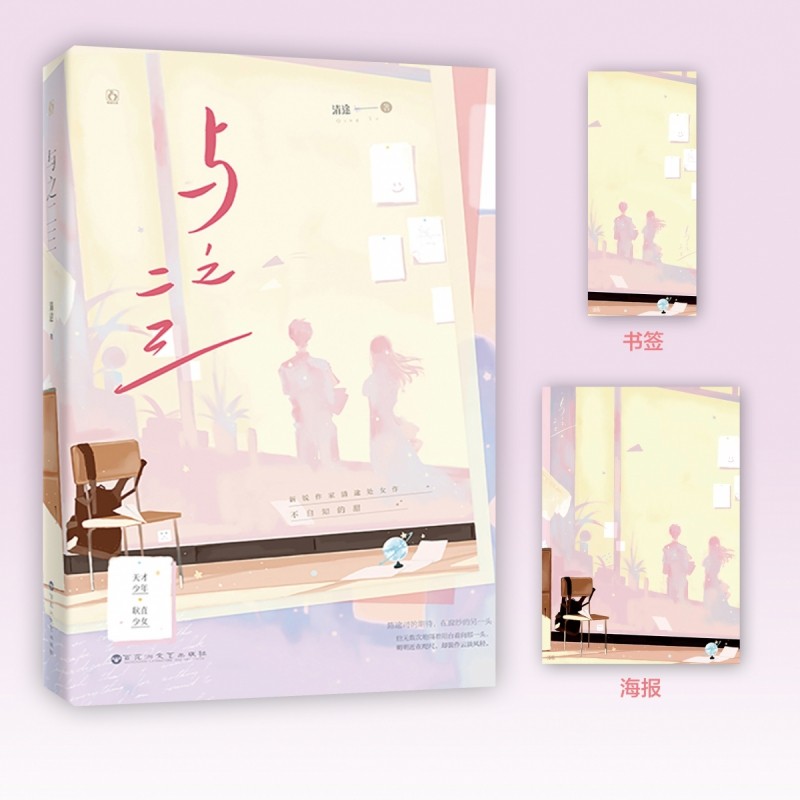 与之二三 腹黑天才少年X娇憨耿直少女，爱而不自知的甜 博库网