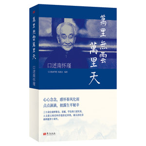 万里无云万里天:口述南怀瑾三十余位南师挚友、亲属、学生的口述实录，人文意义和史料价值弥足珍博库网