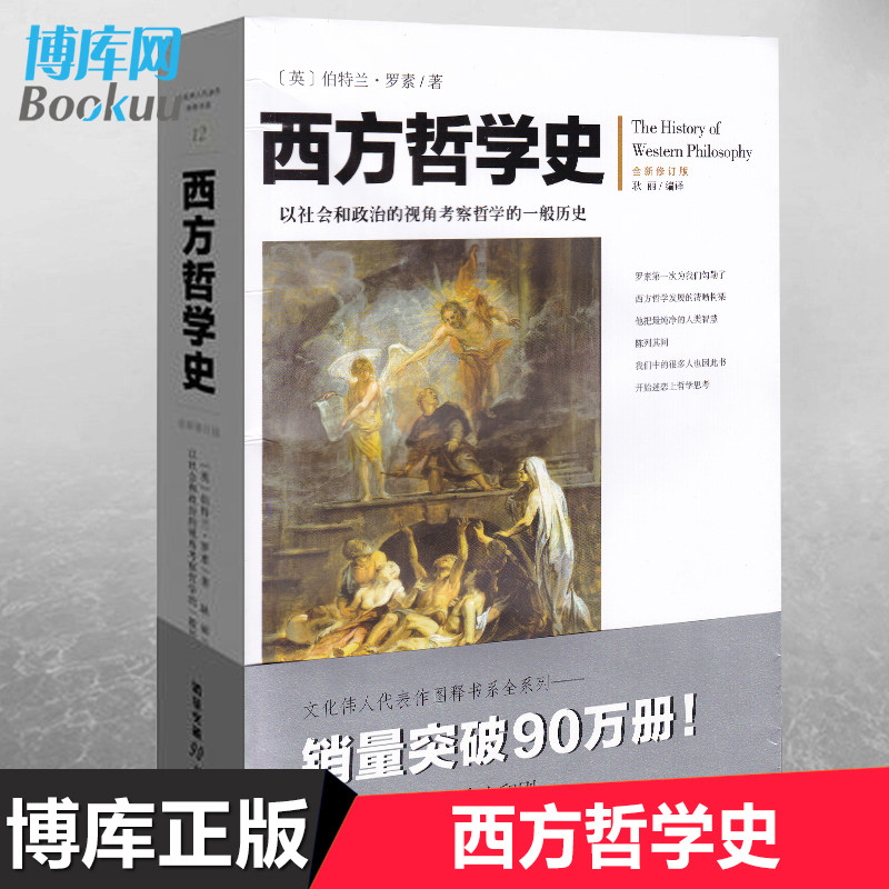 西方哲学史(全新修订版)罗素著全新修订插图版 逻辑分析苏格拉底柏拉图亚里士多德名家思想理想国哲学的故事西方哲学书籍外国哲学怎么看?