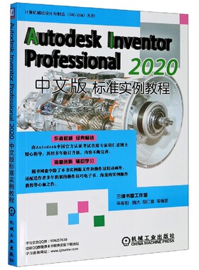 Autodesk Inventor Professional2020中文版标准实例教程/计算机辅助设计与制造CAD\CAM 博库网