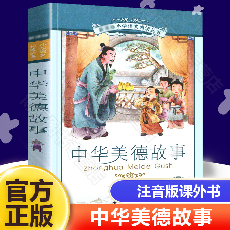中华美德故事(彩绘注音版) 小学语文阅读丛书崔海飞正版书籍一二三年级小学生阅读课外书必读睡前故事书传统二十一世纪出版