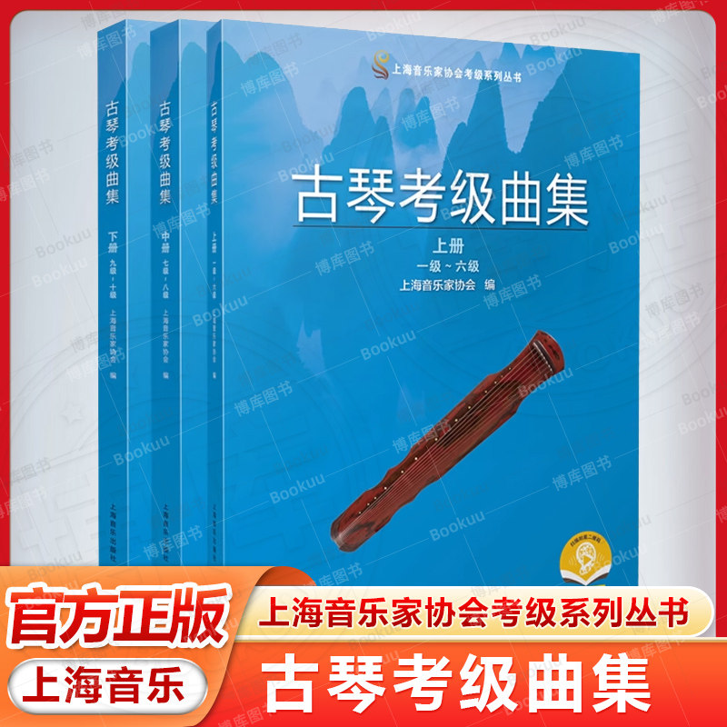古琴考级曲集 2021版 上海音乐家协会编 扫码可付费购买示范音频 上海音乐家协会考级 上海音乐出版社 正版书籍