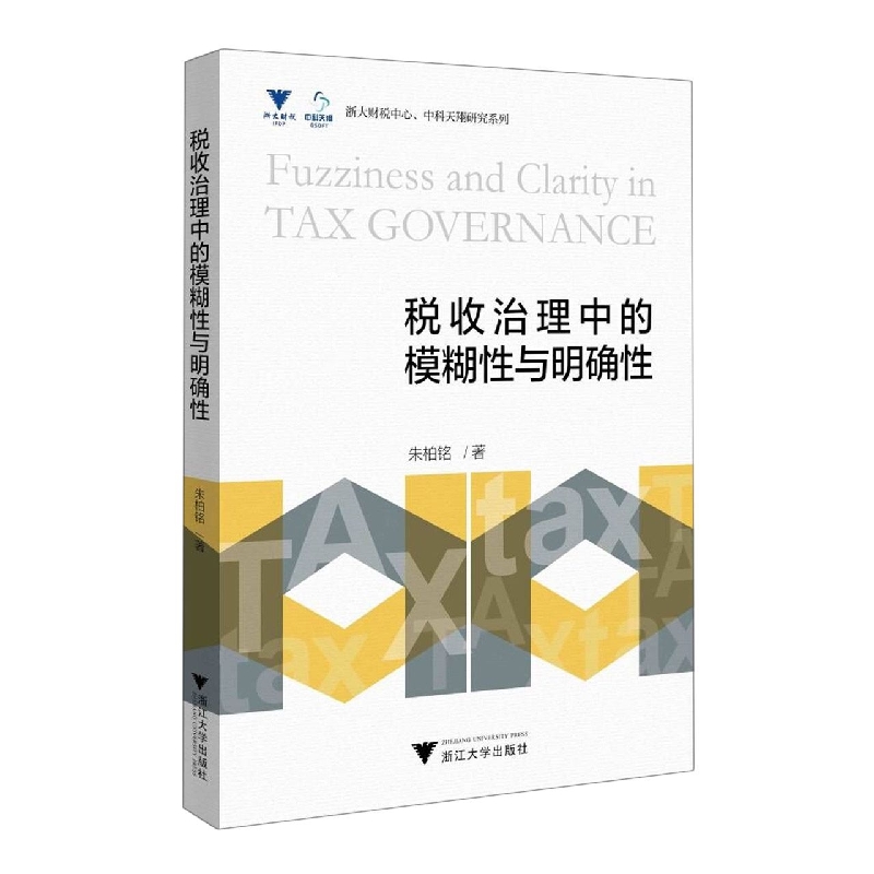 税收治理中的模糊性与明确性 博库网