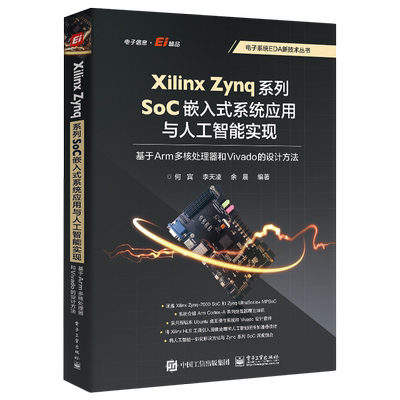 Xilinx Zynq系列SoC嵌入式系统应用与人工智能实现：基于Arm多核处理器和Vivado的设计  博库网
