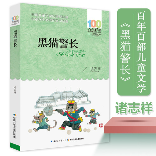 黑猫警长/百年百部中国儿童文学经典书系 6-7-8-9-10-12周岁小学生高年级四五六年级课外阅读书籍 儿童故事文学小说博库网