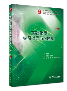 基础化学学习指导与习题集 供基础临床预防口腔医学类专业用 第3版第三版 李雪花 陈朝军 主编 人民卫生出版社 9787117281638