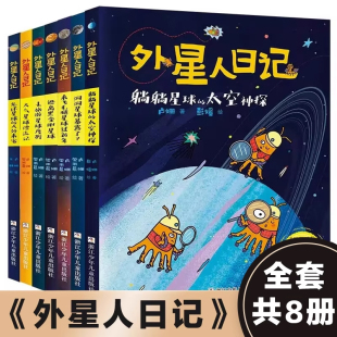 太空神探 旋风星球流浪计划 小学生课外阅读书籍儿童文学科幻童话三四五六年级正版 躺躺星球 洞洞星球暴露了 外星人日记全套8册