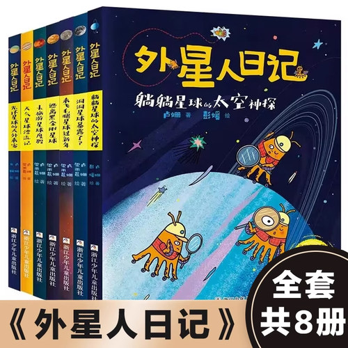 外星人日记全套9册 躺躺星球的太空神探 洞洞星球暴露了 旋风星球流浪计划 小学生课外阅读书籍儿童文学科幻童话三四五六年级正版 - 封面
