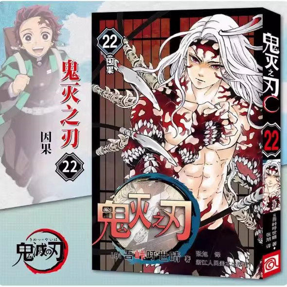 鬼灭之刃漫画书22因果已完结 决战无限城篇 简体中文版 日本漫画家吾峠呼世晴超人气畅销成人动漫小说书籍