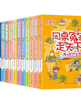 同桌冤家走天下全套20册伍美珍著小学生课外阅读书籍校园读物儿童文学阳光姐姐小书房作者三四五六年级课外书8-10-12周岁正版