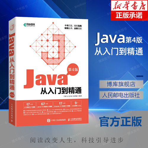 Java从入门到精通(第4版) java编程教程入门到精通 java程序设计我的* java开发实战课程零基础自学 人民邮电