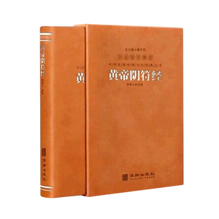 正版授权】黄帝阴符经 正版原著 善品堂藏书 羊皮卷珍藏版一函一册阴符经集释华胥子注译 感言世间万物之天机 直说宇宙自然之奥秘