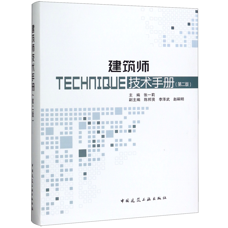 建筑师技术手册(第2版) 官方正版 博库网