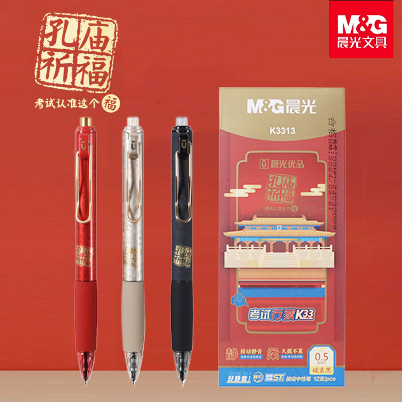 晨光按动中性笔速干0.5黑ST笔头按动孔庙折福中性笔刷题笔水笔签字笔AGPK3313优质笔头书写稳定中考高考