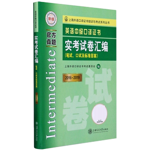 英语中级口译证书实考试卷汇编(笔试口试及标准答案新版2016-2019)/上海外语口译证书培 博库网