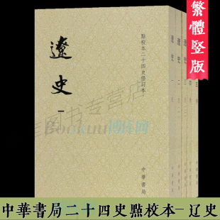 纪传体通史正史 繁体竖排 共5册点校本二十四史修订本 中华书局正版 史记后汉书辽史宋明清史 辽史 中国古代史历史类书籍博库网