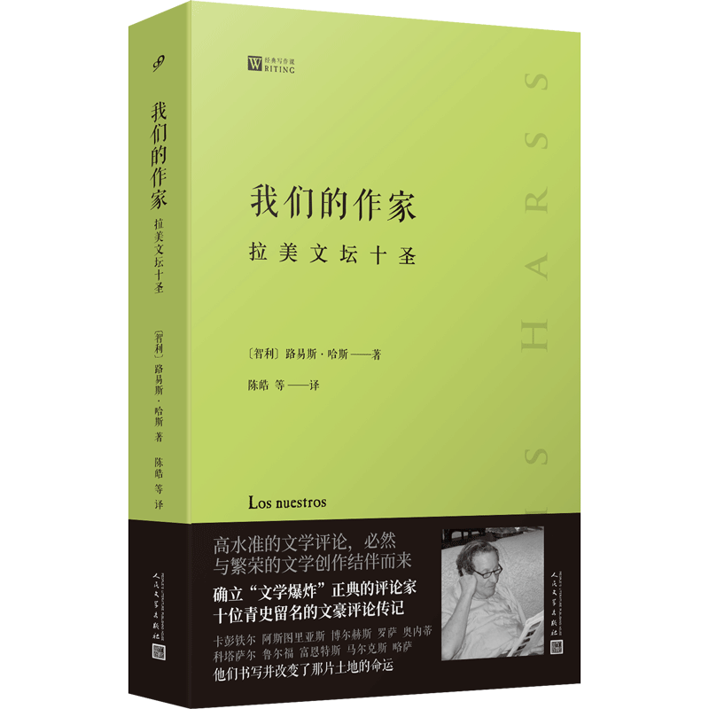 我们的作家 拉美文坛十圣 经典写作课系列 预言百年孤独确立文学爆炸正典的评论家十位文豪评论传记文学奖人民文学出版社
