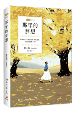 那年的梦想(张小娴经典作品全新修订本)/Channle A系列