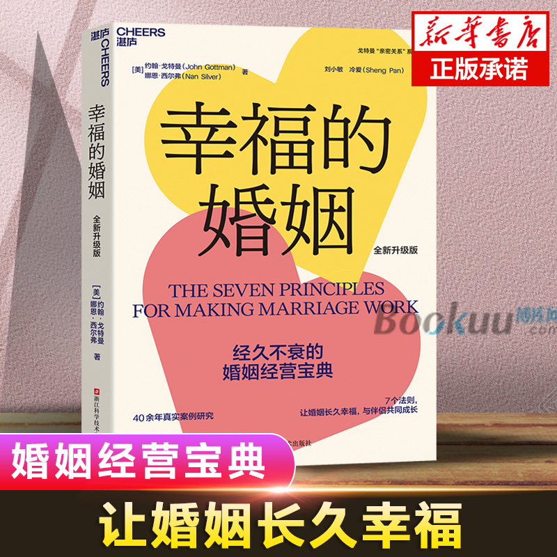 幸福的婚姻 正版书心理学家约翰戈特曼男人与女人的长期相处之道两性关系情感婚恋婚姻生活经营技巧爱的博弈夫妻相处书籍