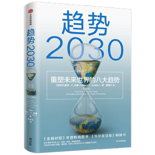 正版 趋势2030重塑未来世界的八大趋势 莫洛F纪廉著 李丰管清友推 荐 商业变迁社会发展生育率新中产共享经济技术革新中信正版书籍