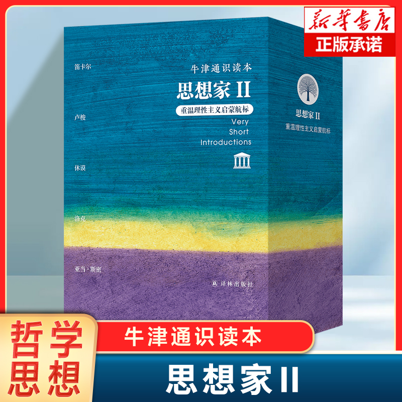 牛津通识读本.思想家Ⅱ（英国）克里斯托弗J.贝里 等著 《笛卡尔》《卢梭》《休谟》 《洛克》 《亚当·斯密》外国哲学读物书籍