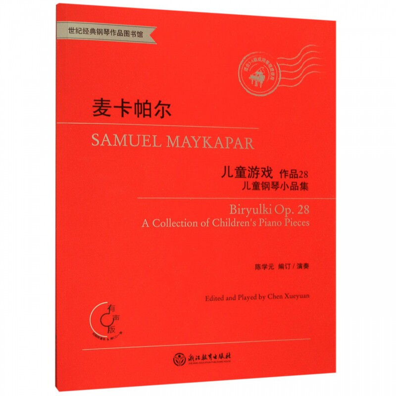 麦卡帕尔儿童游戏(附光盘作品28儿童钢琴小品集有声版适合3-6级或同等程度使用)/世纪经 博库网
