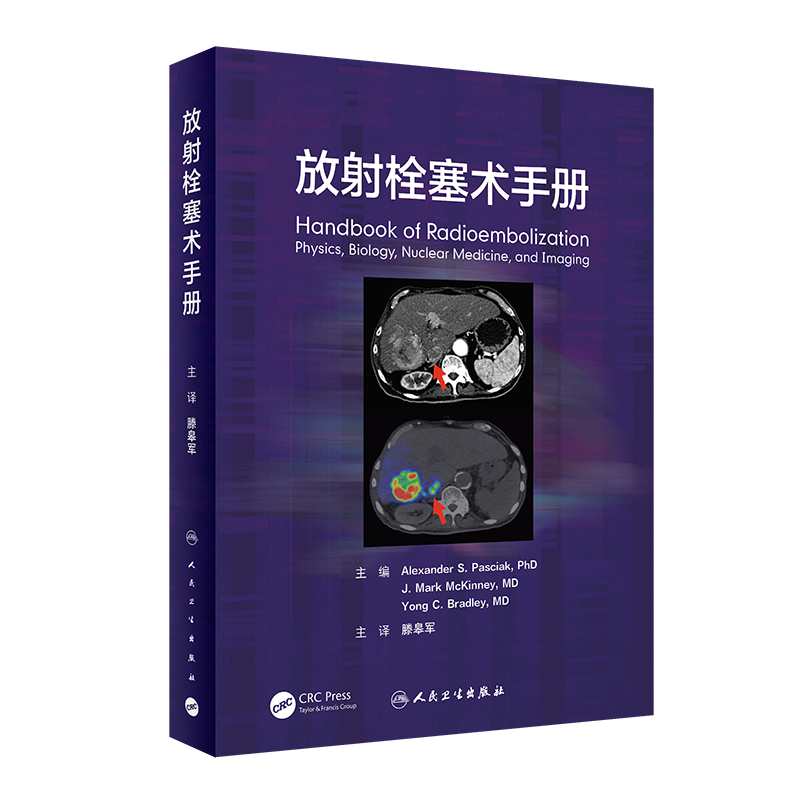 放射栓塞术手册 滕皋军主编 放射性栓塞基本原理栓塞血管解剖路径术前准备禁忌证适应证 肝移植 人民卫生出 博库网