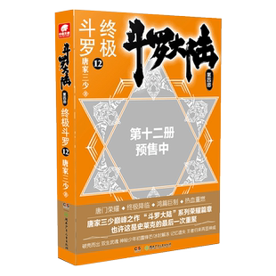斗罗大陆 第四部 斗罗12 唐家三少青春文学玄幻小说畅销书 龙王传说唐门英雄传斗罗大陆第四部 斗罗第十二册 正版