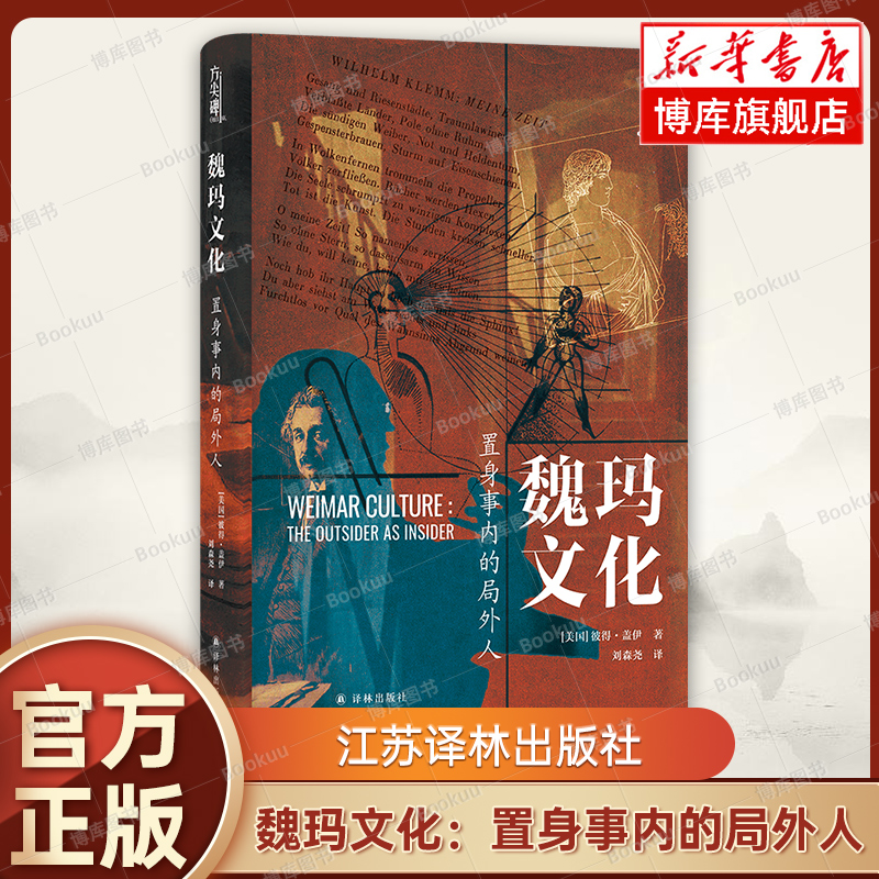 魏玛文化：置身事内的局外人 [美国]彼得·盖伊 著 方尖碑丛书 激情焦虑的黄金年代 德国魏玛共和国文化史 江苏译林出版社 博库网
