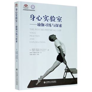 身心实验室--瑜伽习练与探索/艾扬格瑜伽学院教材系列 博库网