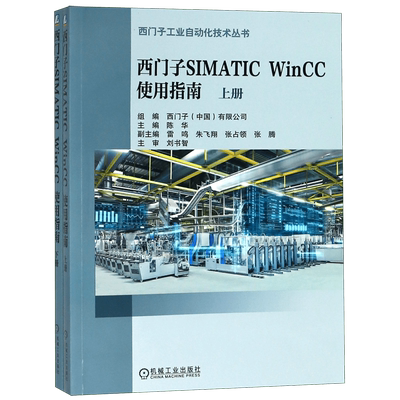 西门子SIMATIC WinCC使用指南：全2册 WinCC V7.4 新手快速入门 博库网