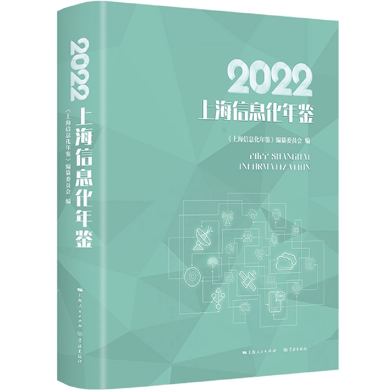 2022上海信息化年鉴 博库网
