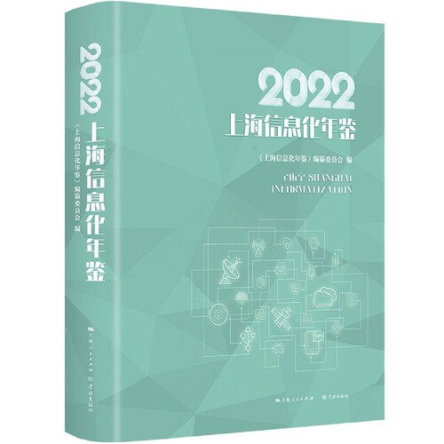 2022上海信息化年鉴 博库网